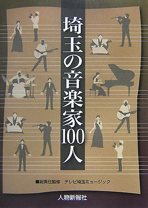 埼玉の音楽家100人
