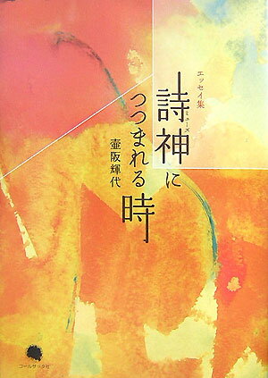 詩神につつまれる時 エッセイ集 [ 壺阪輝代 ]