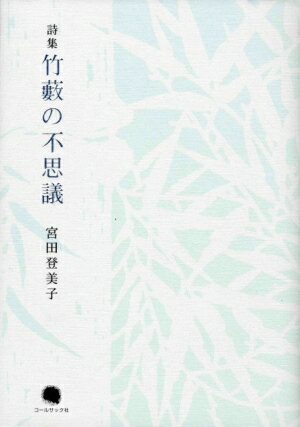 竹薮の不思議 詩集 [ 宮田登美子 ]