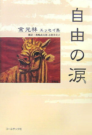 自由の涙 金光林エッセイ集 [ 金光林 ]