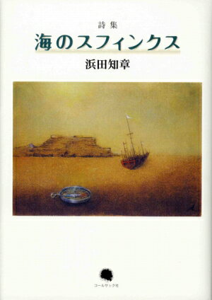 海のスフィンクス