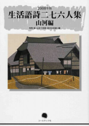生活語詩二七六人集（山河編　2008年版）