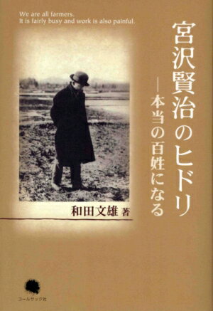 宮沢賢治のヒドリ