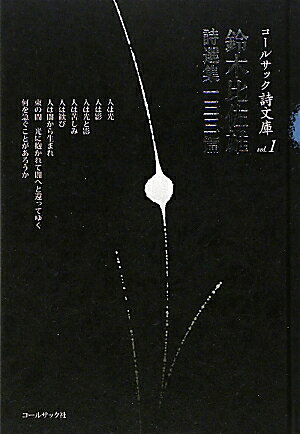 鈴木比佐雄詩選集一三三篇