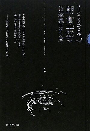 朝倉宏哉詩選集一四〇篇