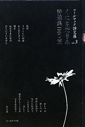 くにさだきみ詩選集一三〇篇