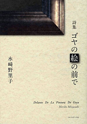 ゴヤの絵の前で