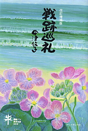 戦跡巡礼改訂増補版