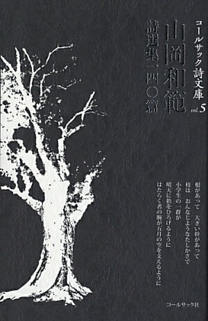 山岡和範詩選集一四〇篇 （コールサック詩文庫） [ 山岡和範 ]
