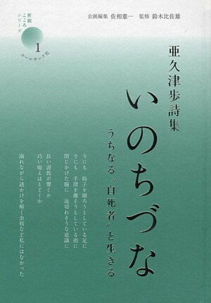 いのちづな うちなる“自死者”と生きる （新鋭・こころシリーズ） [ 亜久津歩 ]