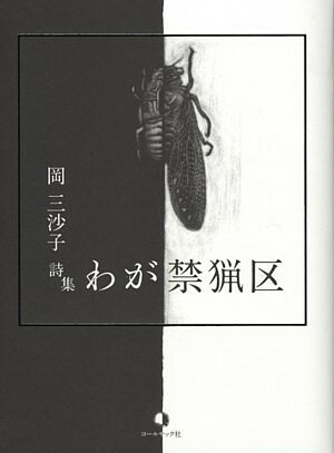 わが禁猟区