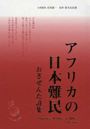 おぎぜんた詩集 新鋭・こころシリーズ おぎぜんた コールサック社アフリカ ノ ニホン ナンミン オギ,ゼンタ 発行年月：2010年11月 予約締切日：2024年12月24日 ページ数：127p サイズ：単行本 ISBN：9784903393...