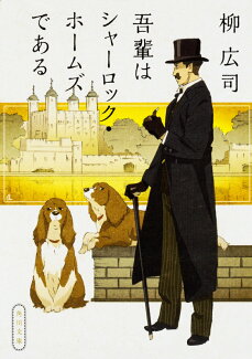 吾輩はシャーロック・ホームズであるの表紙