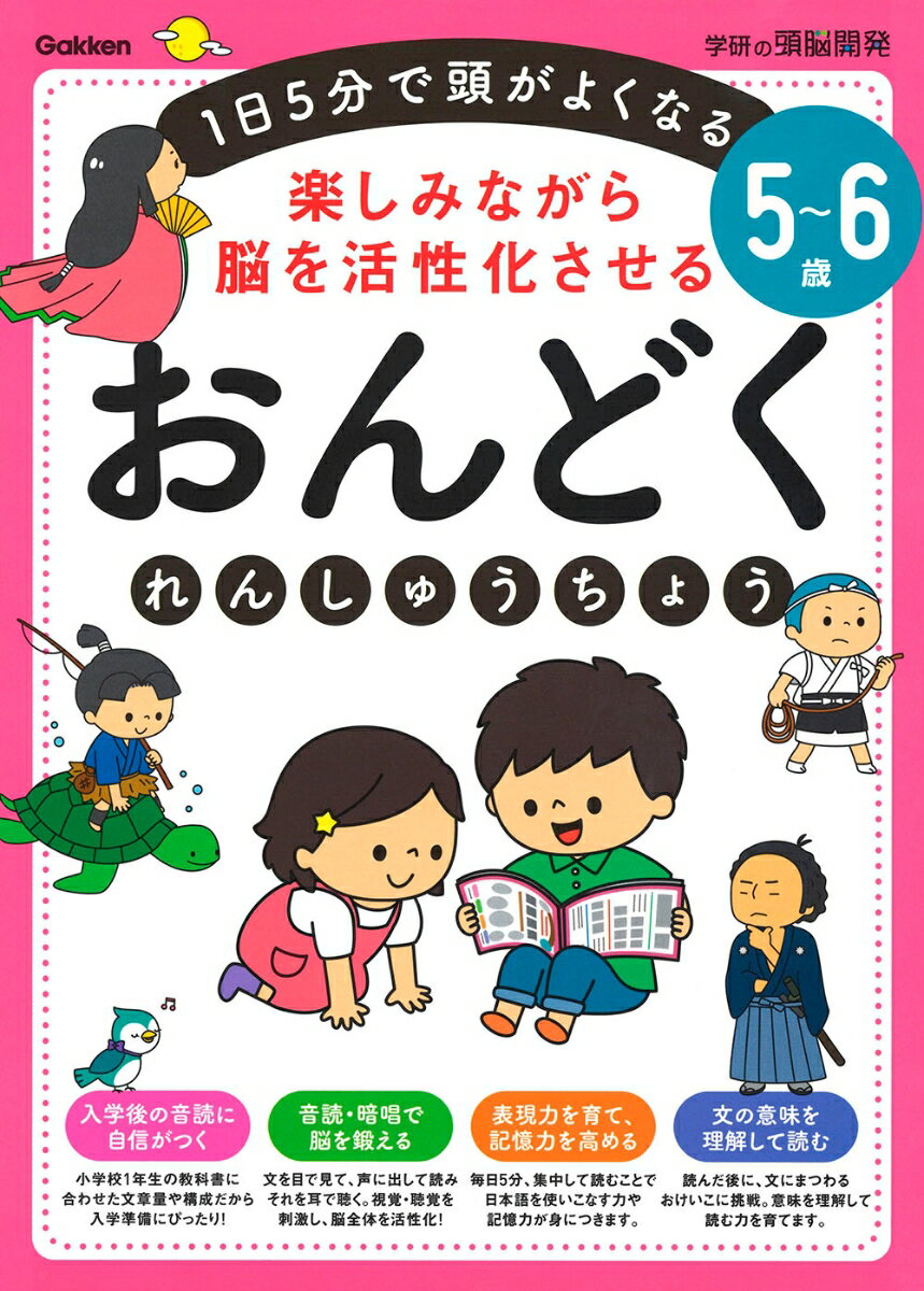 5～6歳　楽しみながら脳を活性化さ