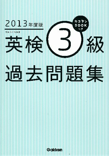 英検3級過去問題集（2013年度版）