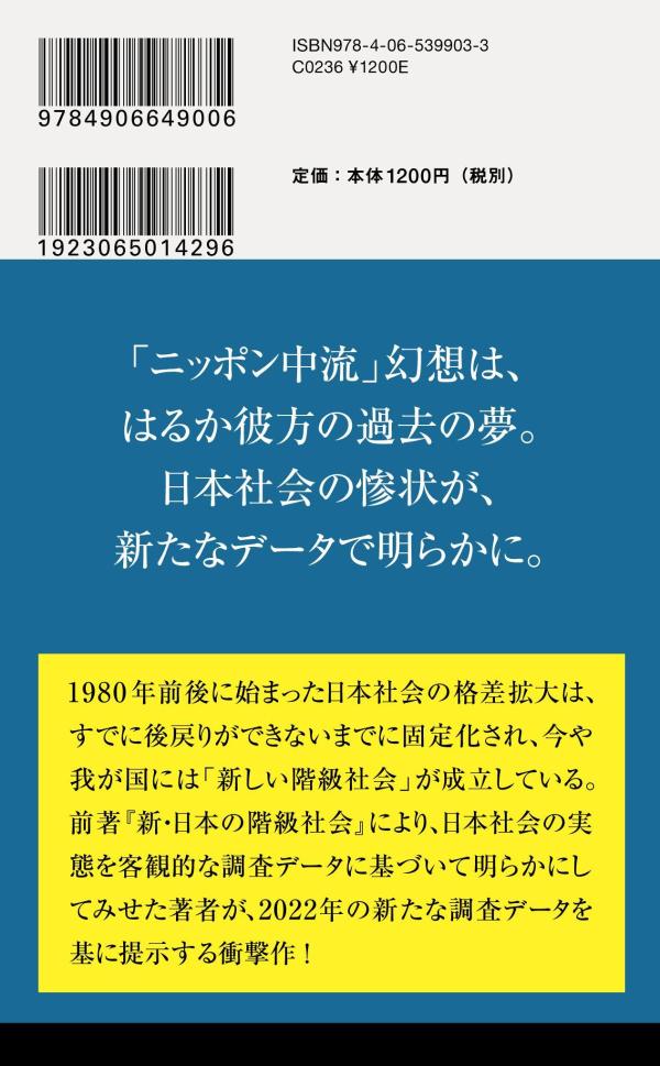 新しい階級社会　最新データが明かす＜格差拡大の果て＞ （講談社現代新書） [ 橋本 健二 ] 2