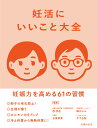 妊活にいいこと大全 [ 主婦の友社 ]