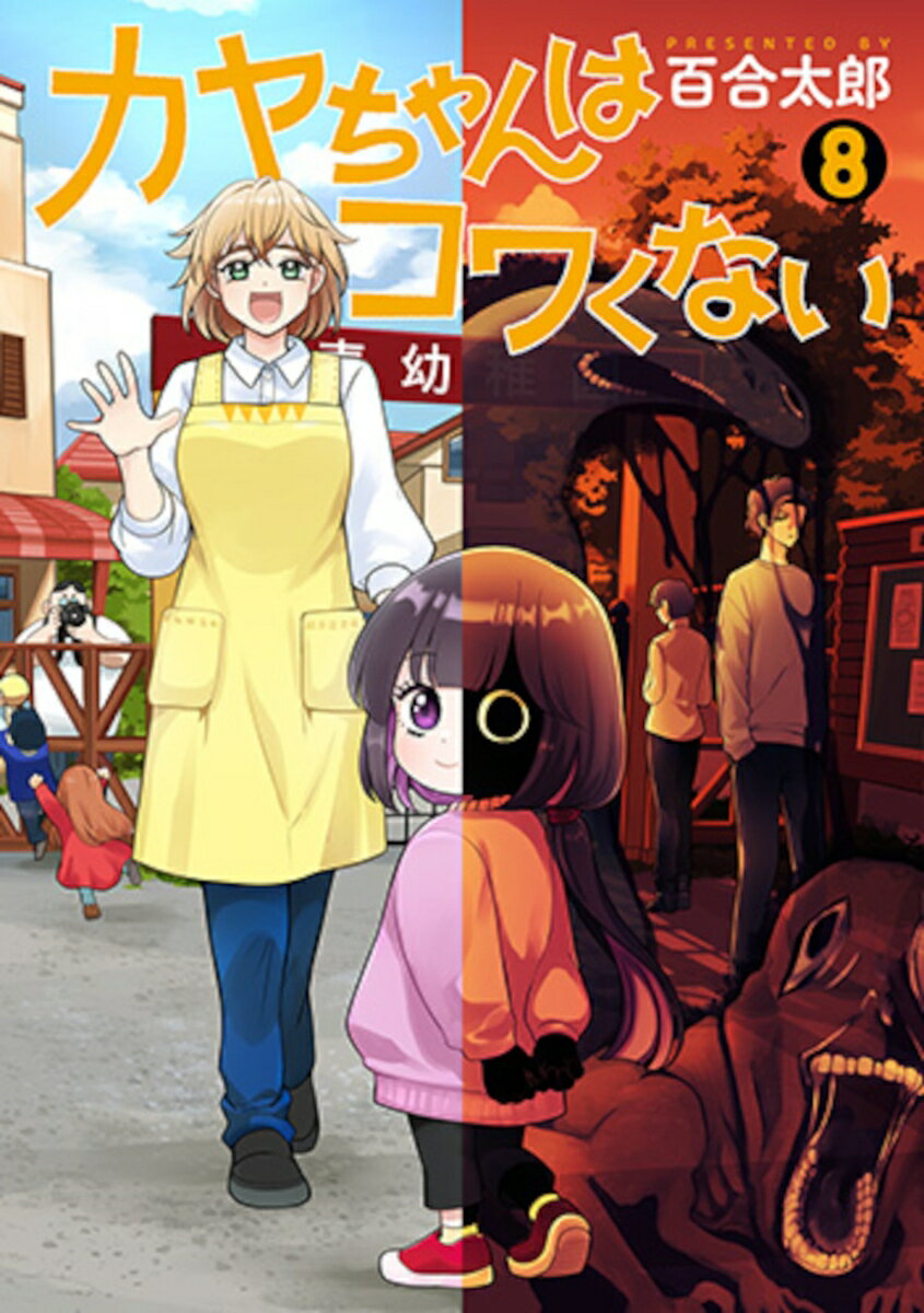 カヤちゃんはコワくない 8