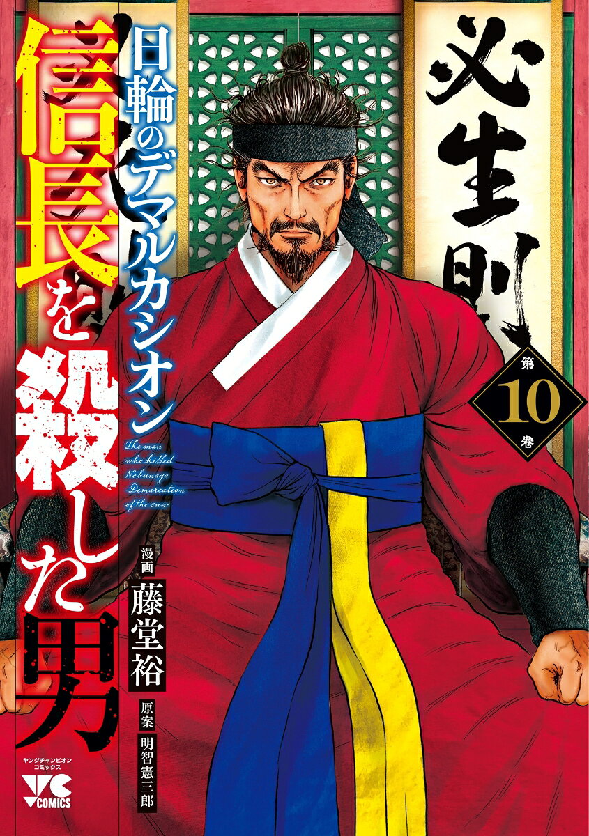 信長を殺した男　～日輪のデマルカシオン～　10