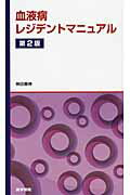 血液病レジデントマニュアル第2版