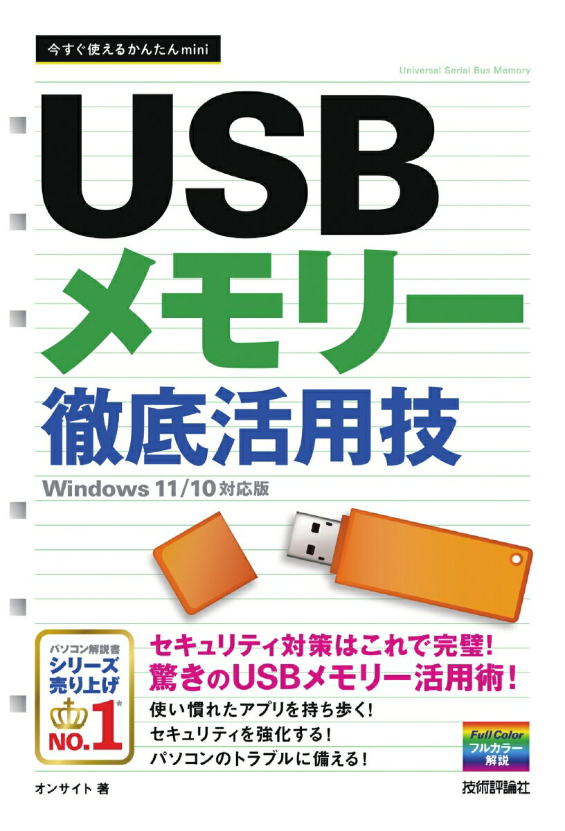 今すぐ使えるかんたんmini　USBメモリー　徹底活用技 ［Windows 11/10対応版］