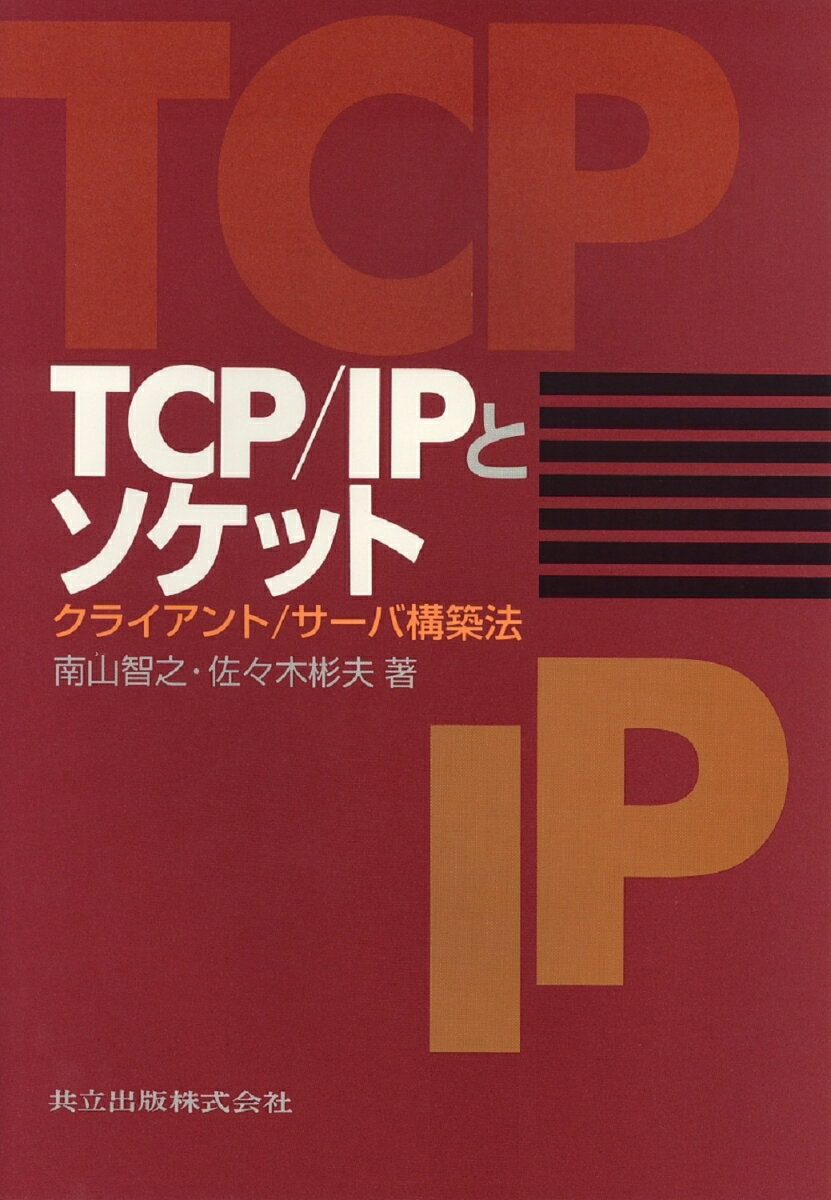 TCP／IPとソケット
