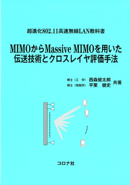 MIMOからMassive MIMOを用いた伝送技術とクロスレイヤ評価手法 超進化802．11高速無線LAN教科書 [ 西森健太郎 ]