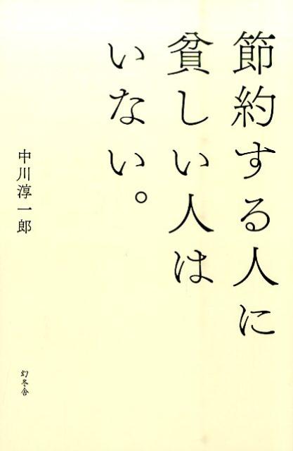 節約する人に貧しい人はいない。