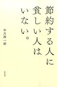 節約する人に貧しい人はいない。