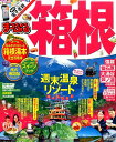 箱根 (まっぷるマガジン) 箱根 (まっぷるマガジン)