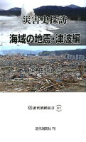 災害史探訪 海域の地震・津波編