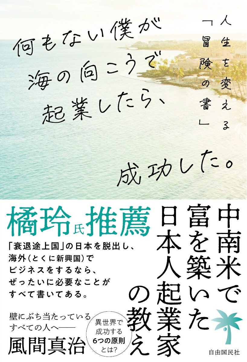 何もない僕が海の向こうで起業したら、成功した。 人生を変える「冒険の書」 [ 風間 真治 ]