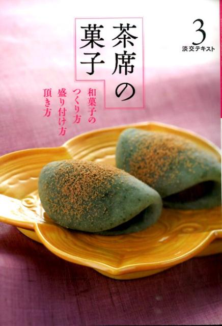 茶席の菓子 3 和菓子のつくり方盛り付け方頂き方 淡交テキスト 