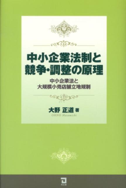 中小企業法制と競争・調整の原理