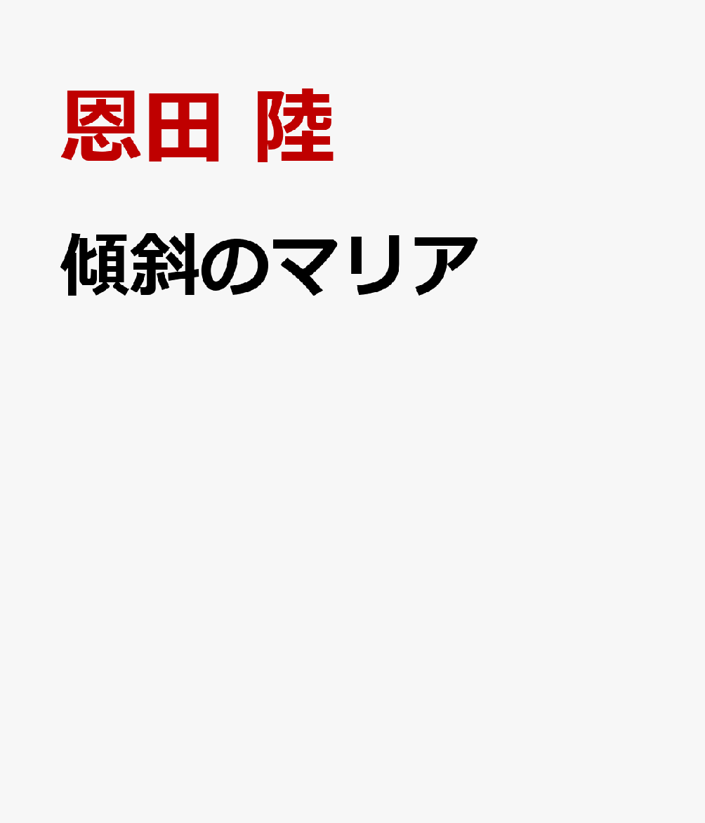 傾斜のマリア