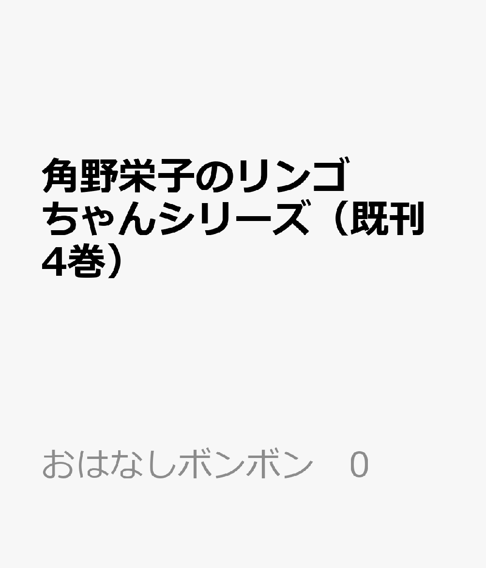 角野栄子のリンゴちゃんシリーズ（既刊4巻）