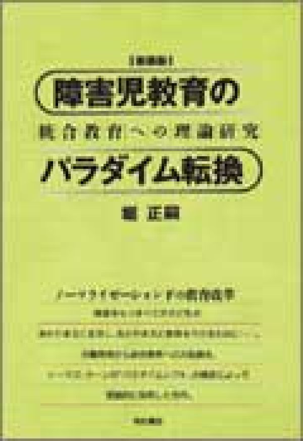 障害児教育のパラダイム転換新装版