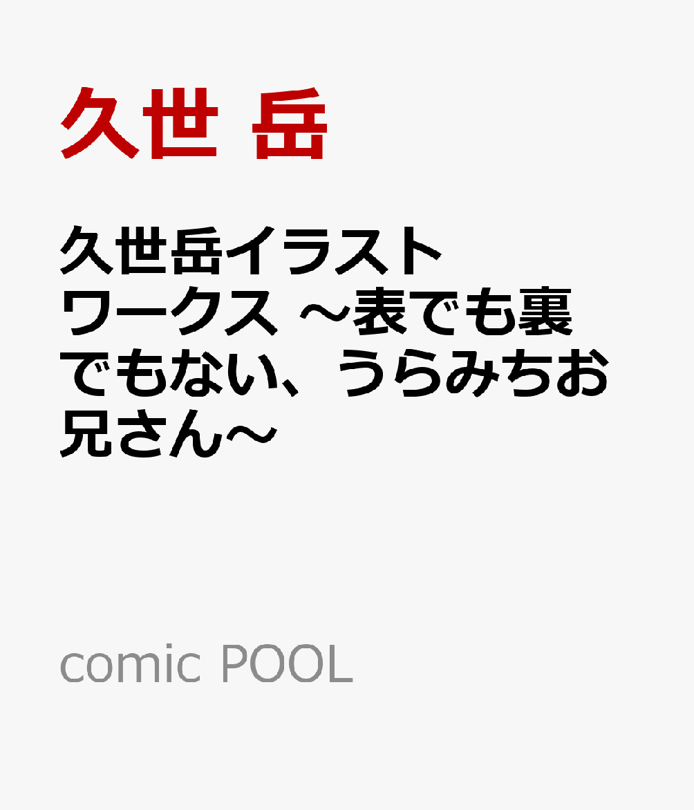 久世岳イラストワークス ～表でも裏でもない、うらみちお兄さん～ （comic POOL） [ 久世 岳 ]