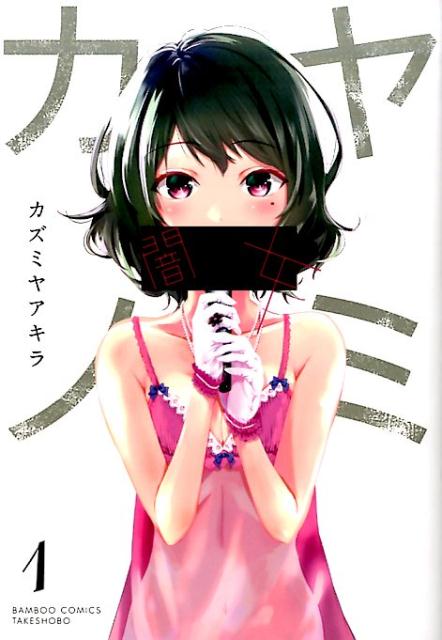 闇女ーヤミ・カノー（1）