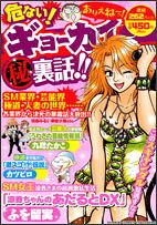危ないギョーカイ（秘）裏話！！