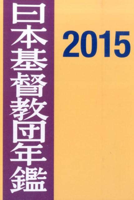 日本基督教団年鑑（第66巻（2015））
