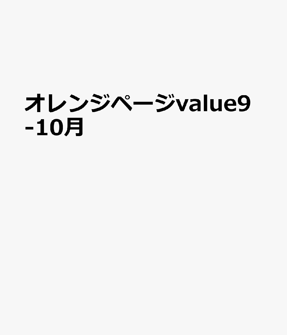 オレンジページvalue9-10月