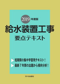 給水装置工事 要点テキスト　2019年度版