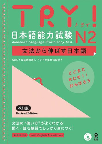 TRY！日本語能力試験N2英語版改訂版 文法から伸ばす日本語 アジア学生文化協会