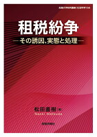 ﻿租税紛争ーその実態と処理