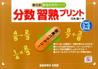 分数習熟プリント（小学校3〜6年生用）改訂版