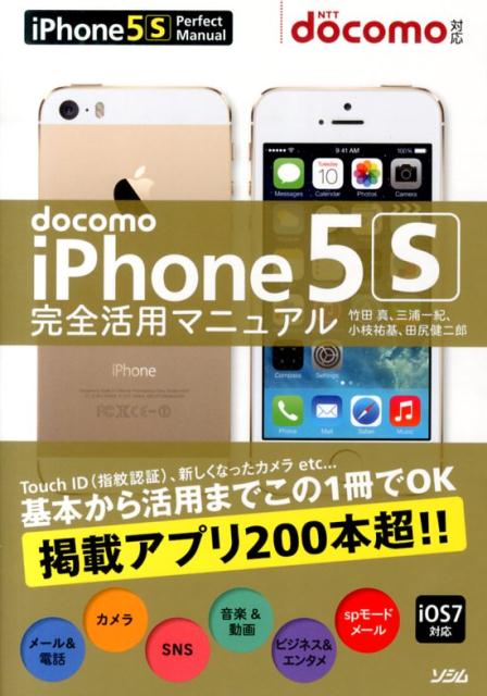 docomo　iPhone5S完全活用マニュアル