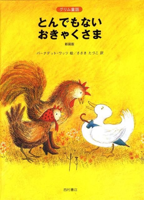 とんでもないおきゃくさま新装版