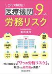 これで解消！医療機関の9つの労務リスク [ 蓑田　真吾 ]