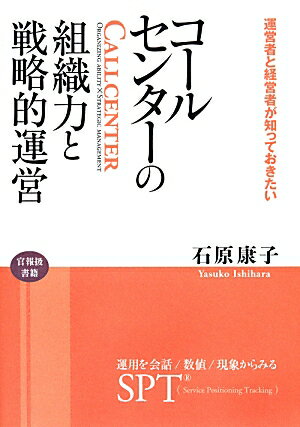 コールセンターの組織力と戦略的運営 運営者と経営者が知っておきたい [ 石原康子 ]
